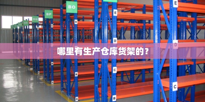 哪里有生产仓库货架的？
