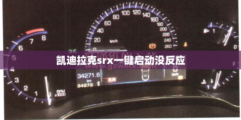 凯迪拉克srx一键启动没反应