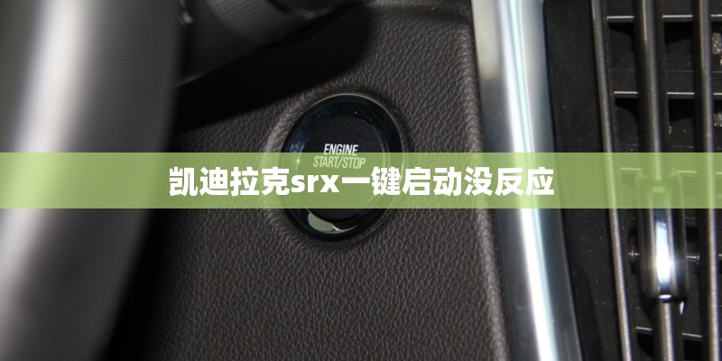 凯迪拉克srx一键启动没反应