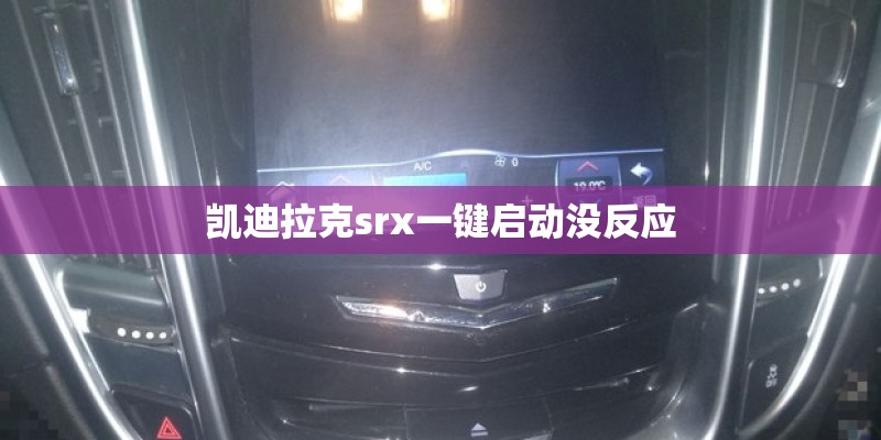凯迪拉克srx一键启动没反应