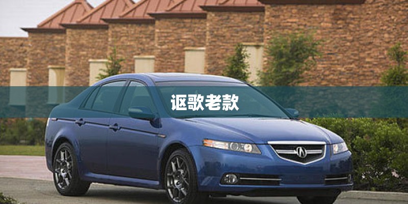 讴歌老款