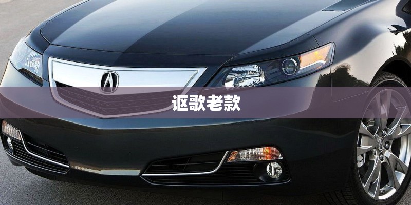 讴歌老款
