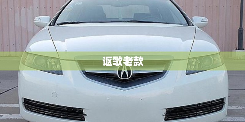 讴歌老款
