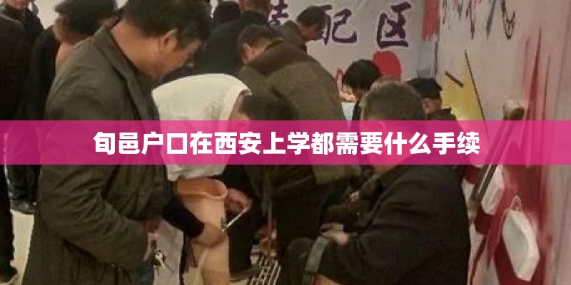 旬邑户口在西安上学都需要什么手续