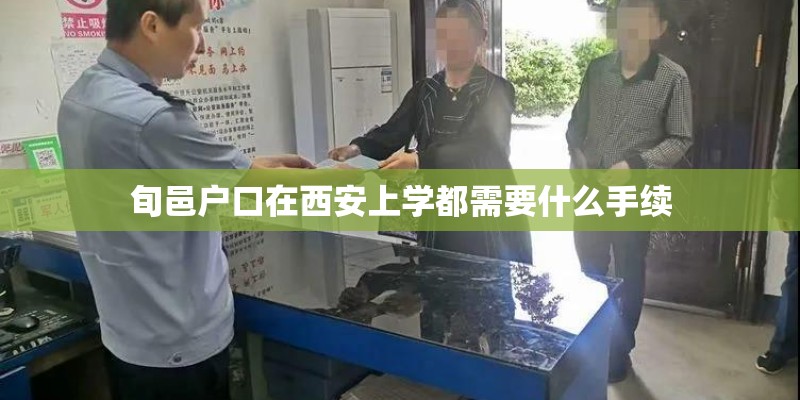 旬邑户口在西安上学都需要什么手续