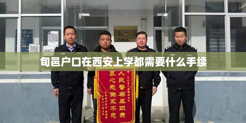 旬邑户口在西安上学都需要什么手续