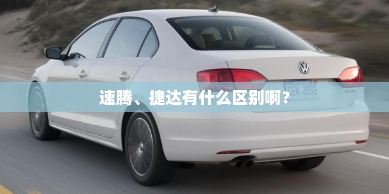 速腾、捷达有什么区别啊？