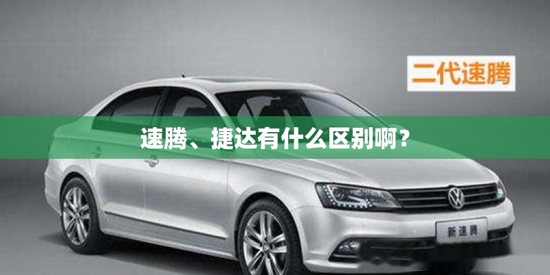 速腾、捷达有什么区别啊？