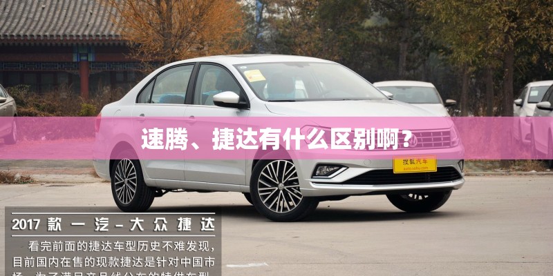 速腾、捷达有什么区别啊？