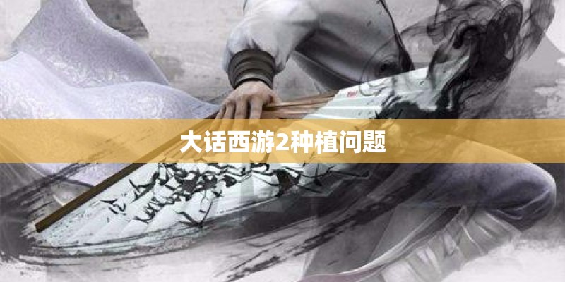 大话西游2种植问题