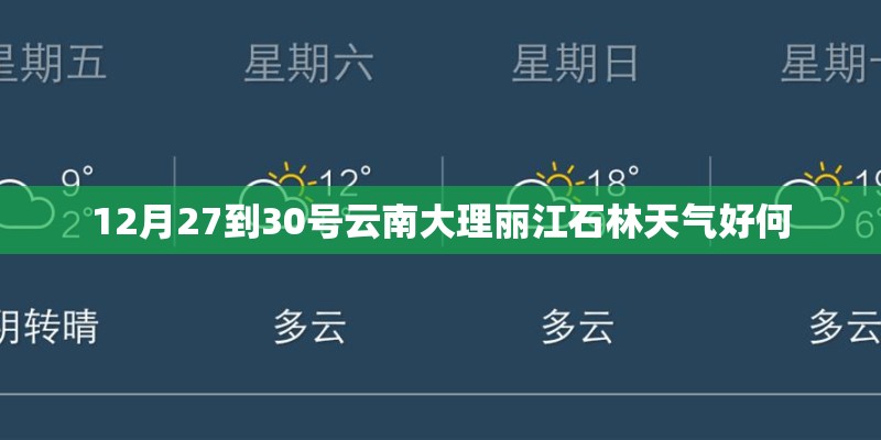 12月27到30号云南大理丽江石林天气好何