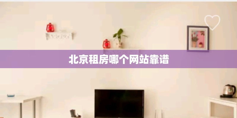 北京租房哪个网站靠谱