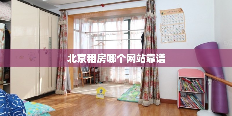 北京租房哪个网站靠谱
