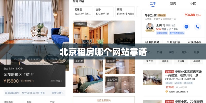 北京租房哪个网站靠谱