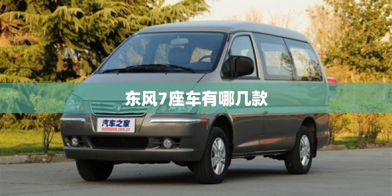 东风7座车有哪几款