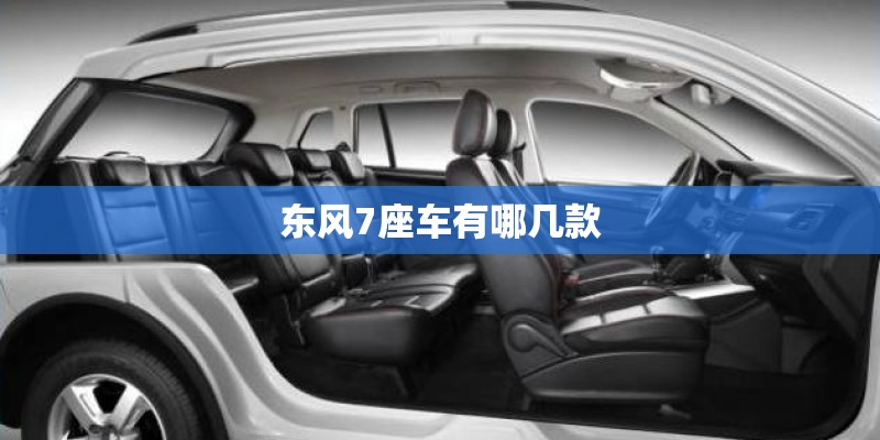 东风7座车有哪几款