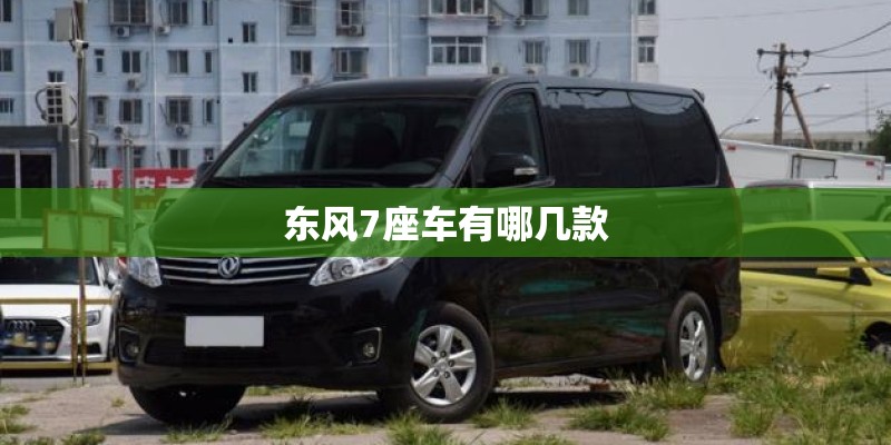 东风7座车有哪几款