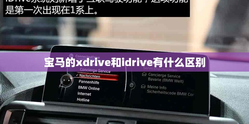 宝马的xdrive和idrive有什么区别