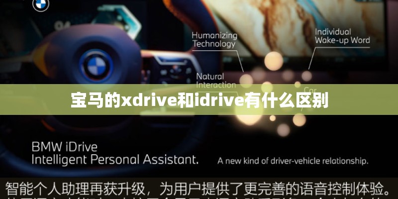 宝马的xdrive和idrive有什么区别