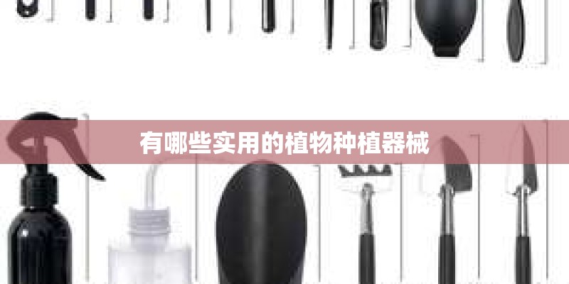 有哪些实用的植物种植器械