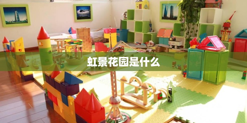 虹景花园是什么