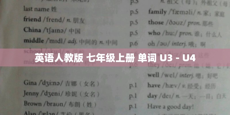 英语人教版 七年级上册 单词 U3 - U4