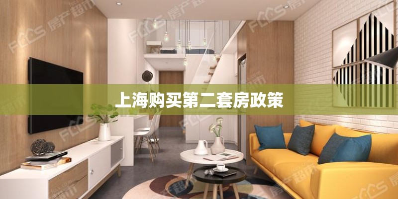 上海购买第二套房政策