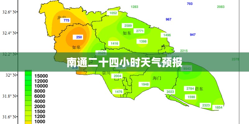 南通二十四小时天气预报