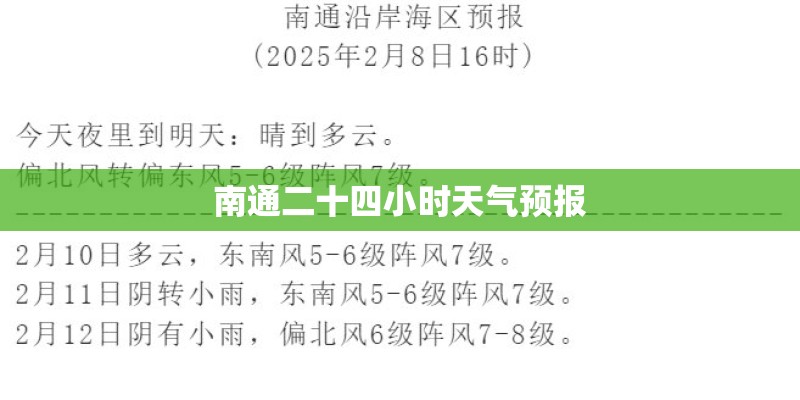 南通二十四小时天气预报