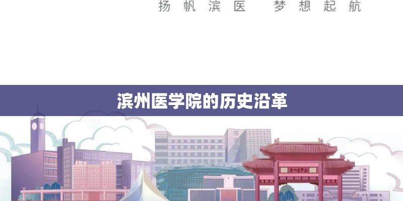 滨州医学院的历史沿革