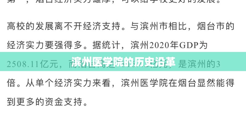 滨州医学院的历史沿革