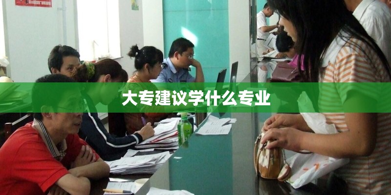 大专建议学什么专业