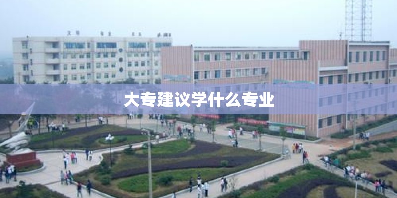 大专建议学什么专业