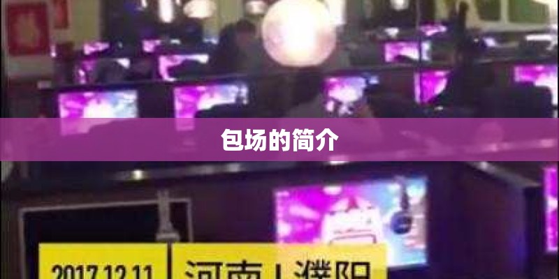 包场的简介