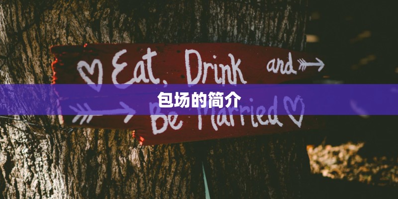 包场的简介