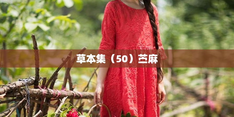 草本集（50）苎麻
