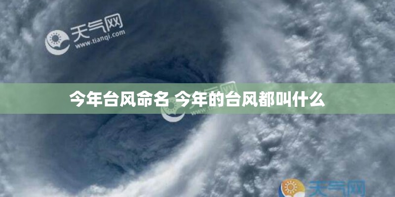 今年台风命名 今年的台风都叫什么