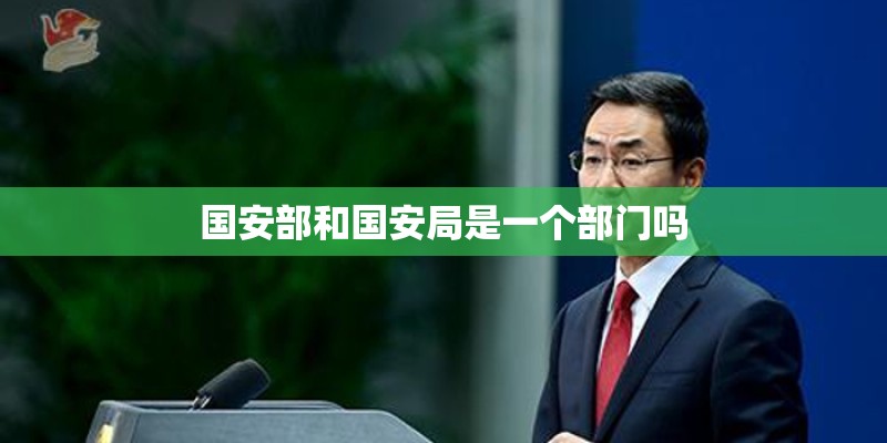 国安部和国安局是一个部门吗