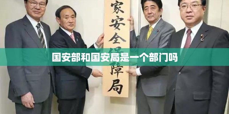 国安部和国安局是一个部门吗