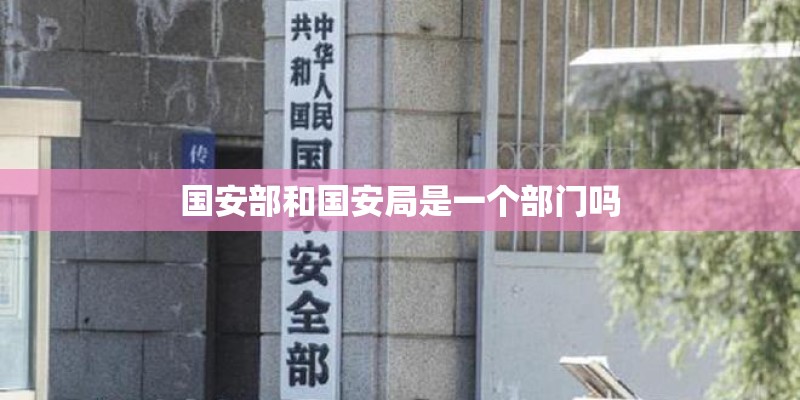 国安部和国安局是一个部门吗