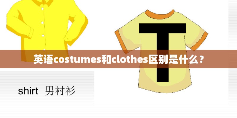 英语costumes和clothes区别是什么？