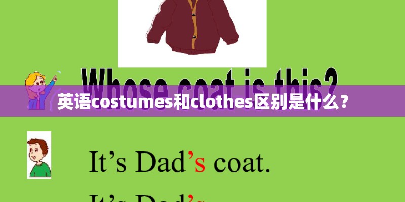 英语costumes和clothes区别是什么？