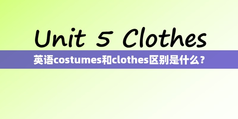 英语costumes和clothes区别是什么？