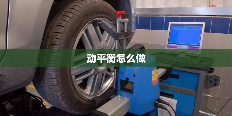 动平衡怎么做 动平衡怎么做