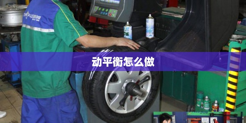 动平衡怎么做 动平衡怎么做