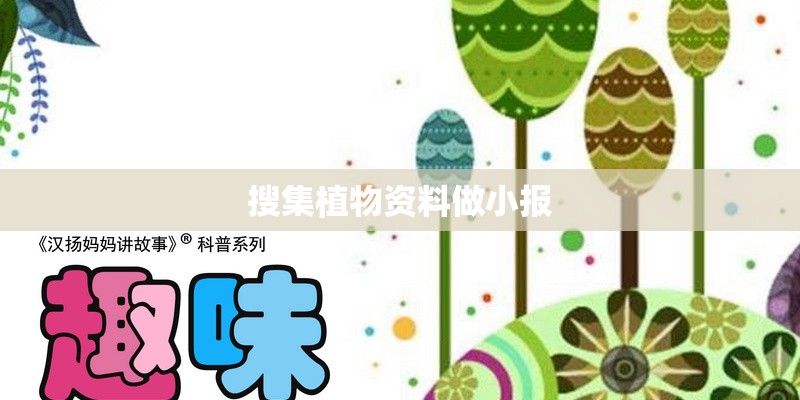 搜集植物资料做小报