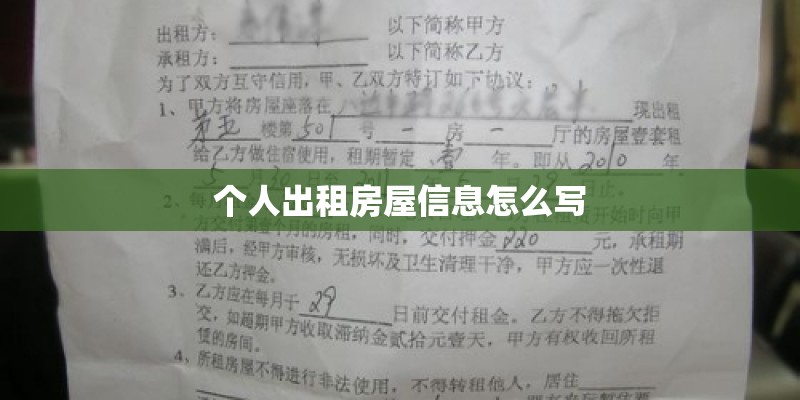 个人出租房屋信息怎么写