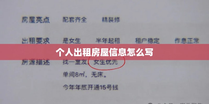 个人出租房屋信息怎么写