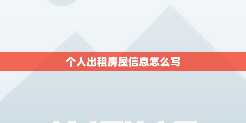 个人出租房屋信息怎么写