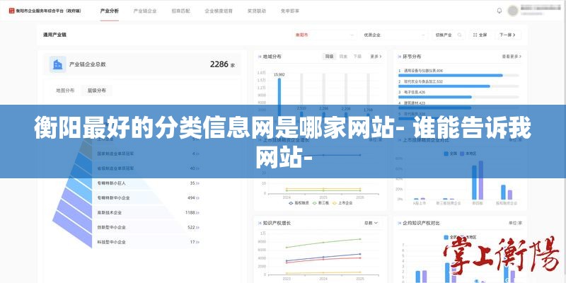衡阳最好的分类信息网是哪家网站- 谁能告诉我网站-